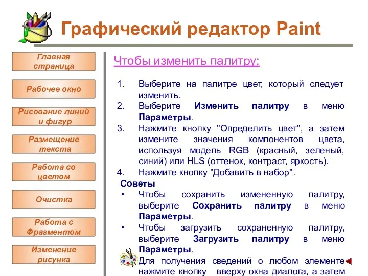 Чтобы изменить палитру: Выберите на палитре цвет, который следует изменить. Выберите