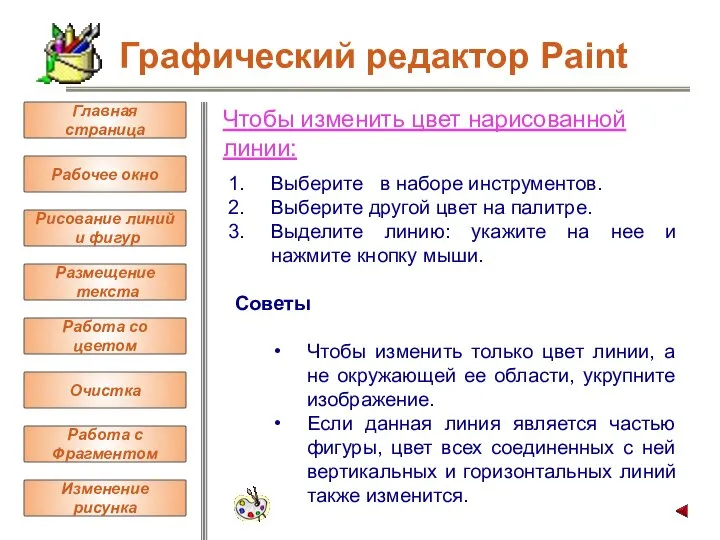 Чтобы изменить цвет нарисованной линии: Выберите в наборе инструментов. Выберите другой