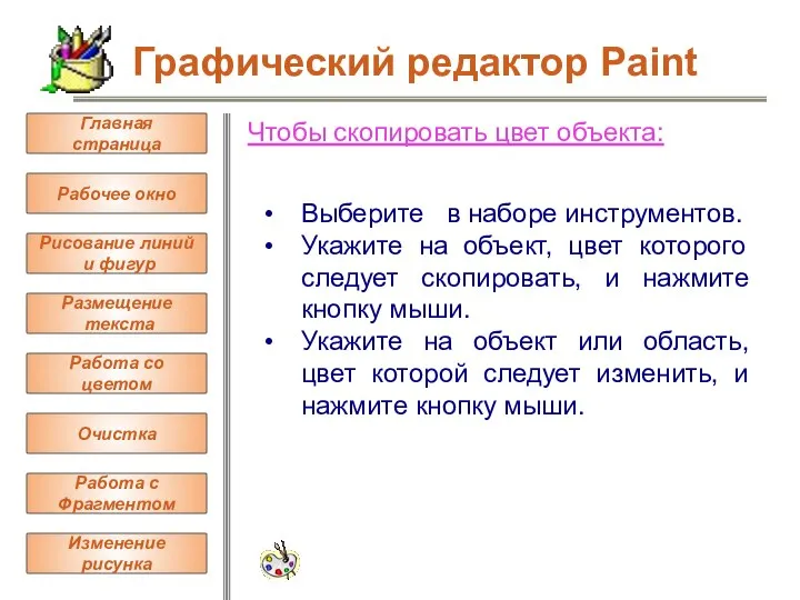 Чтобы скопировать цвет объекта: Выберите в наборе инструментов. Укажите на объект,