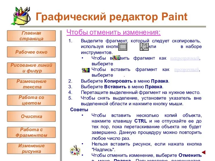 Чтобы отменить изменения: Выделите фрагмент, который следует скопировать, используя кнопку или