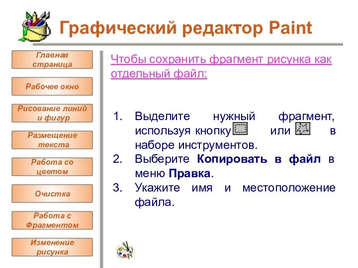 Чтобы сохранить фрагмент рисунка как отдельный файл: Выделите нужный фрагмент, используя