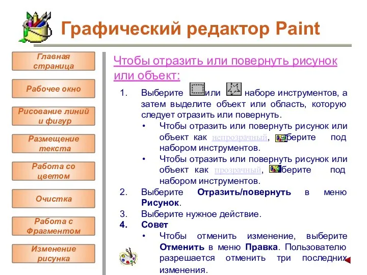 Чтобы отразить или повернуть рисунок или объект: Выберите или в наборе