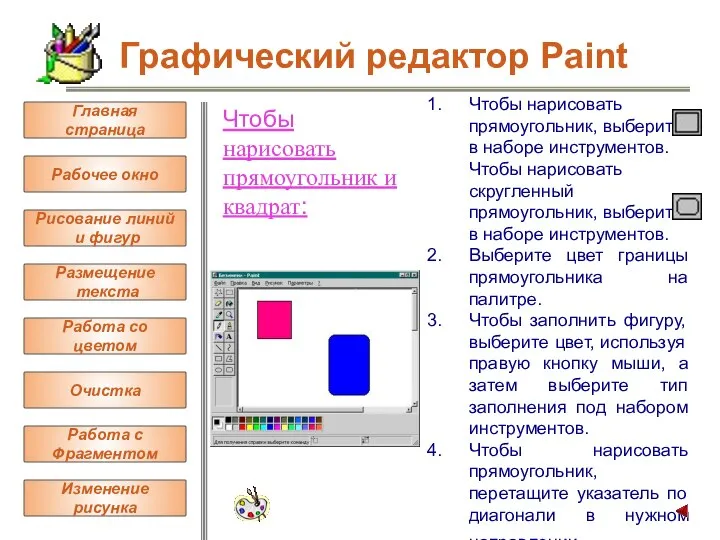 Чтобы нарисовать прямоугольник и квадрат: Чтобы нарисовать прямоугольник, выберите в наборе