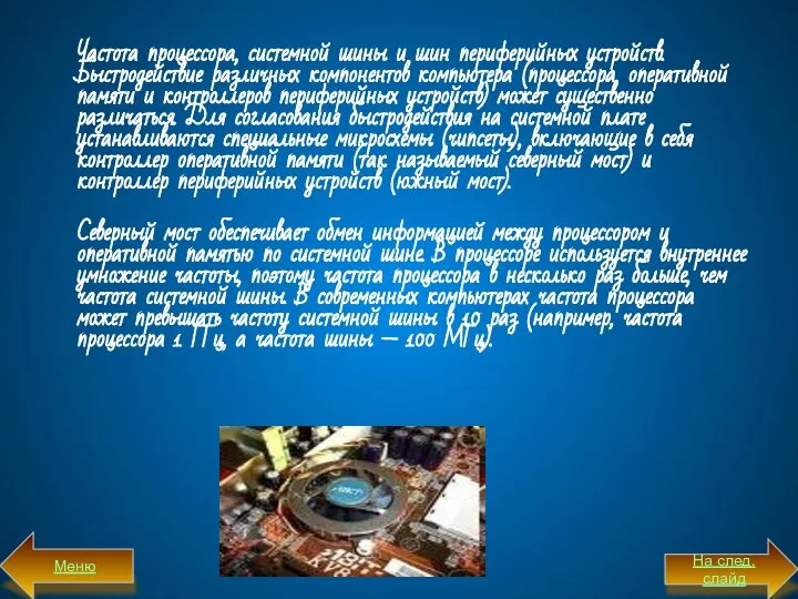 Частота процессора, системной шины и шин периферийных устройств. Быстродействие различных компонентов