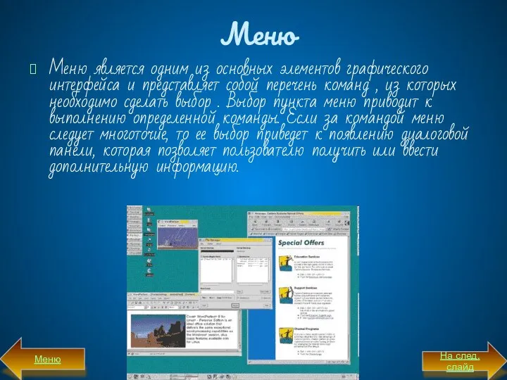 Меню Меню является одним из основных элементов графического интерфейса и представляет