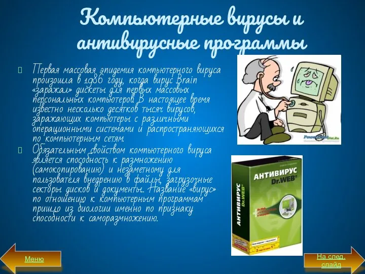 Компьютерные вирусы и антивирусные программы Первая массовая эпидемия компьютерного вируса произошла