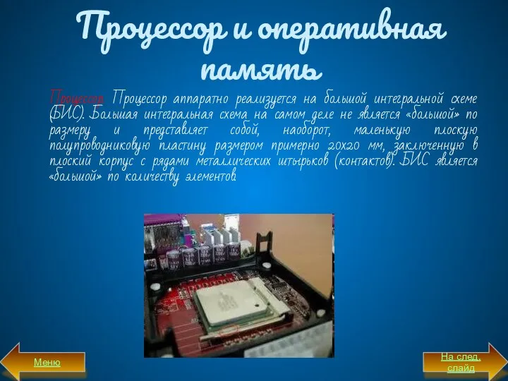 Процессор и оперативная память Процессор. Процессор аппаратно реализуется на большой интегральной