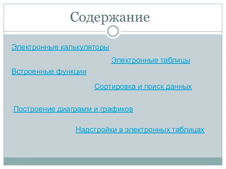 Содержание Электронные калькуляторы Электронные таблицы Встроенные функции Сортировка и поиск данных