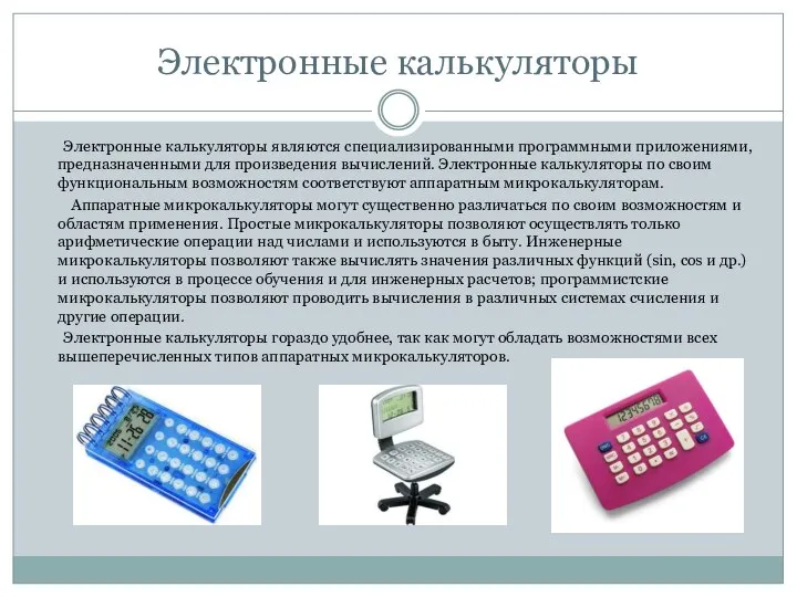 Электронные калькуляторы Электронные калькуляторы являются специализирован­ными программными приложениями, предназначенными для произведения