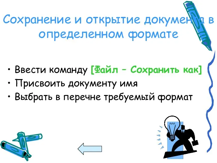 Сохранение и открытие документа в определенном формате Ввести команду [Файл –