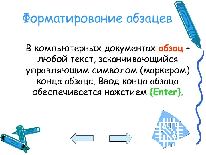 Форматирование абзацев В компьютерных документах абзац – любой текст, заканчивающийся управляющим