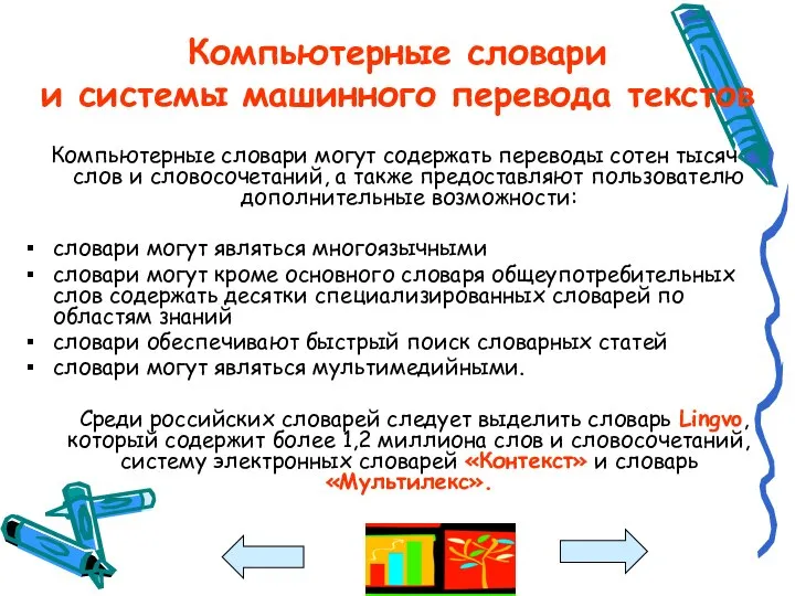 Компьютерные словари и системы машинного перевода текстов Компьютерные словари могут содержать