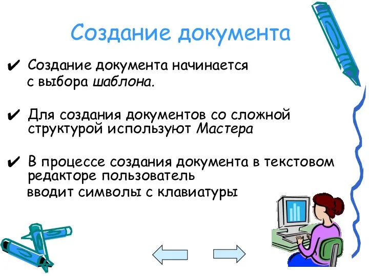 Создание документа Создание документа начинается с выбора шаблона. Для создания документов