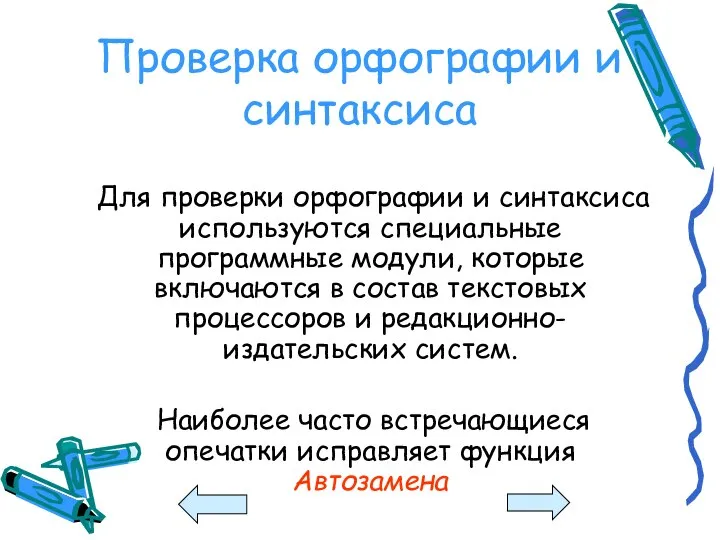 Проверка орфографии и синтаксиса Для проверки орфографии и синтаксиса используются специальные