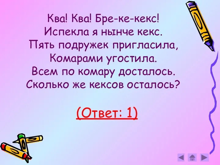 Ква! Ква! Бре-ке-кекс! Испекла я нынче кекс. Пять подружек пригласила, Комарами