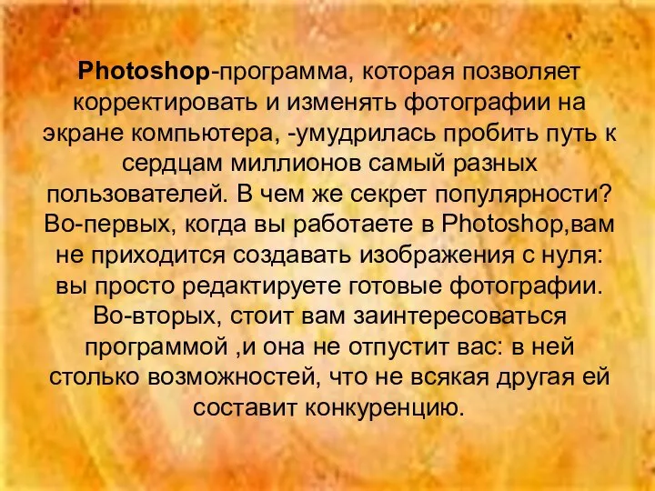 Photoshop-программа, которая позволяет корректировать и изменять фотографии на экране компьютера, -умудрилась