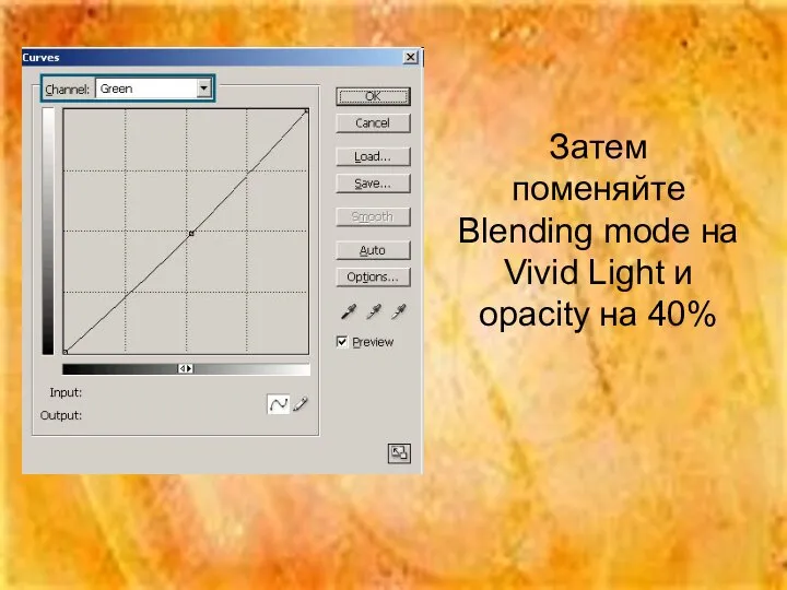 Затем поменяйте Blending mode на Vivid Light и opacity на 40%