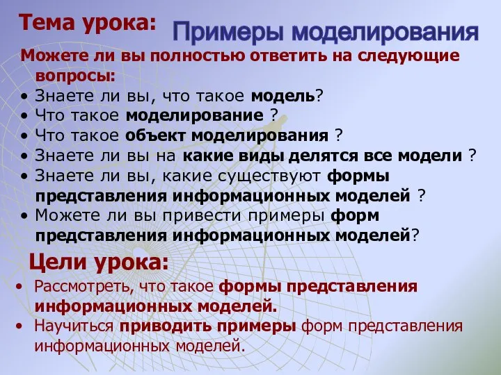 Цели урока: Рассмотреть, что такое формы представления информационных моделей. Научиться приводить