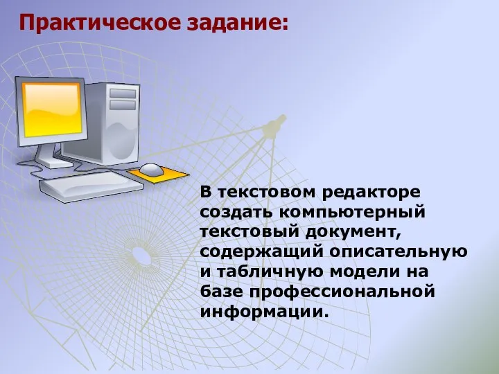 В текстовом редакторе создать компьютерный текстовый документ, содержащий описательную и табличную