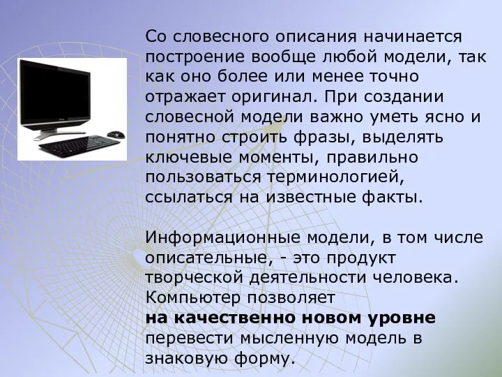 Со словесного описания начинается построение вообще любой модели, так как оно