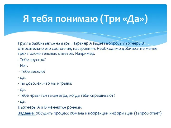 Группа разбивается на пары. Партнер А задает вопросы партнеру В относительно