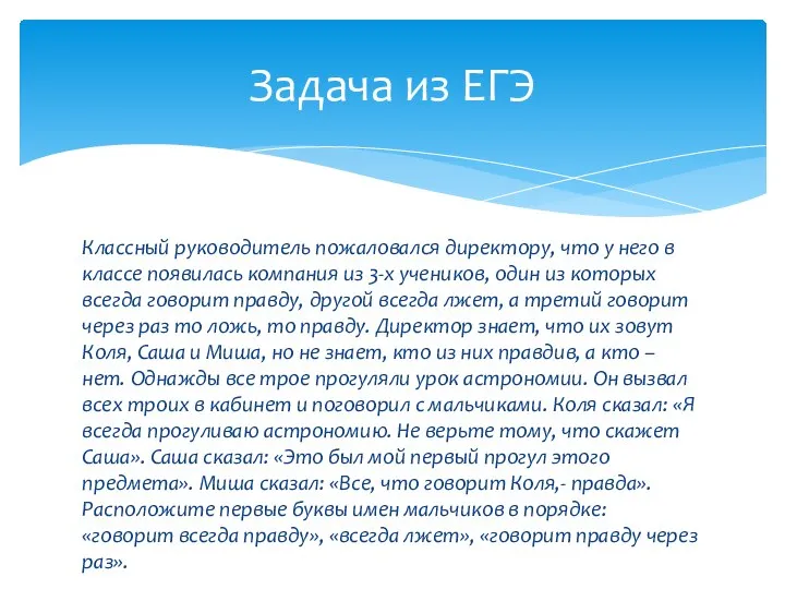 Классный руководитель пожаловался директору, что у него в классе появилась компания