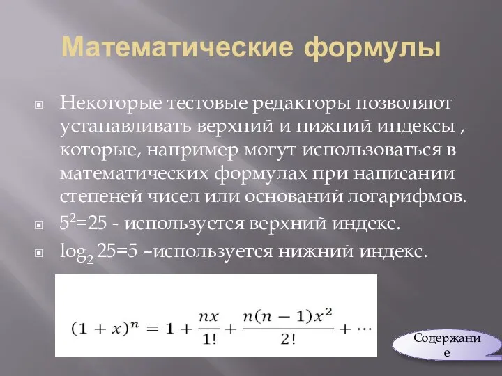 Математические формулы Некоторые тестовые редакторы позволяют устанавливать верхний и нижний индексы