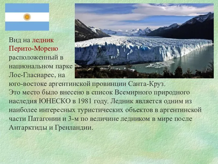 Вид на ледник Перито-Морено расположенный в национальном парке Лос-Гласиарес, на юго-востоке