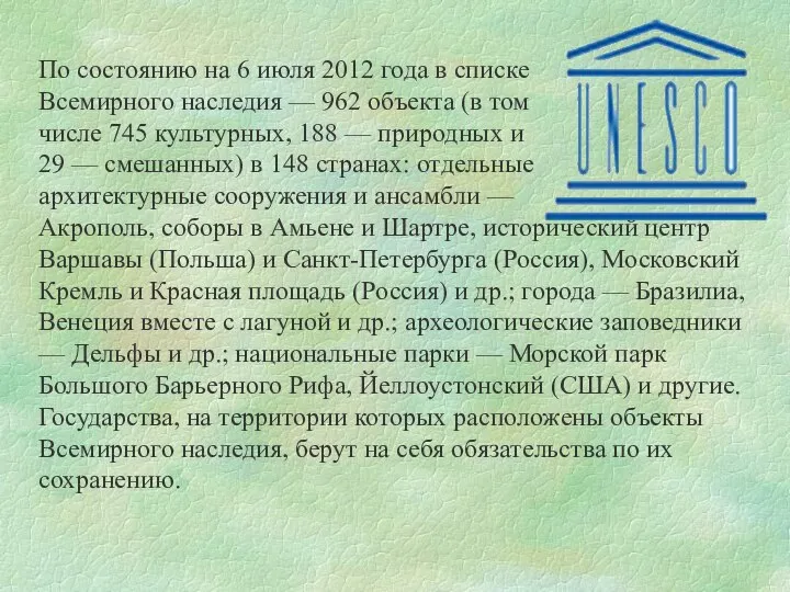 По состоянию на 6 июля 2012 года в списке Всемирного наследия