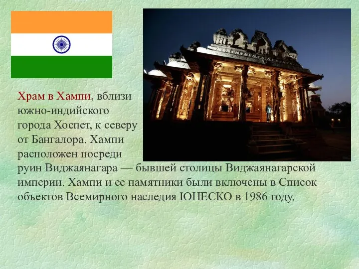 Храм в Хампи, вблизи южно-индийского города Хоспет, к северу от Бангалора.