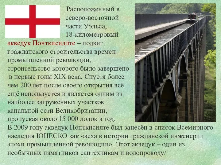 Расположенный в северо-восточной части Уэльса, 18-километровый акведук Понткисиллте – подвиг гражданского