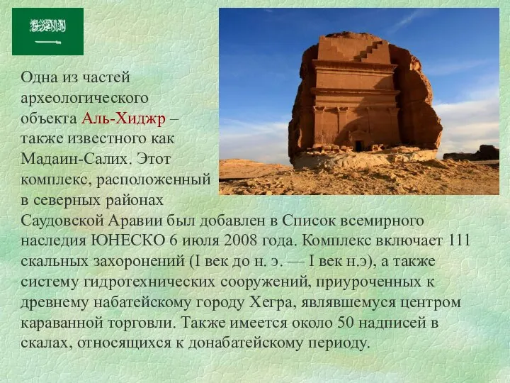 Одна из частей археологического объекта Аль-Хиджр – также известного как Мадаин-Салих.