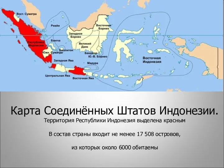 Карта Соединённых Штатов Индонезии. Территория Республики Индонезия выделена красным В состав