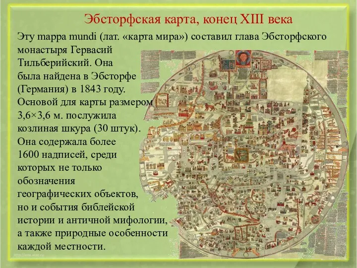 Эбсторфская карта, конец XIII века Эту mappa mundi (лат. «карта мира»)