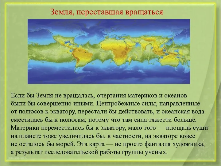 Земля, переставшая вращаться Если бы Земля не вращалась, очертания материков и