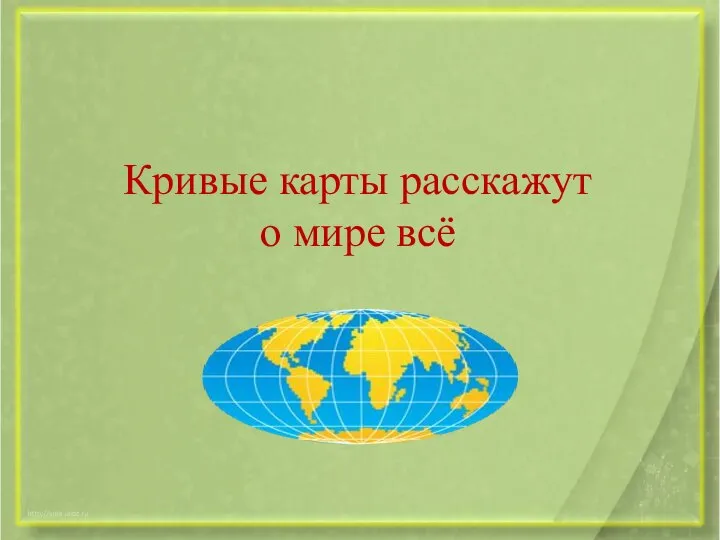 Кривые карты расскажут о мире всё