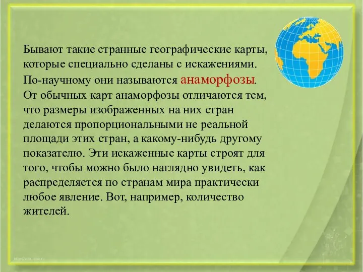 Бывают такие странные географические карты, которые специально сделаны с искажениями. По-научному