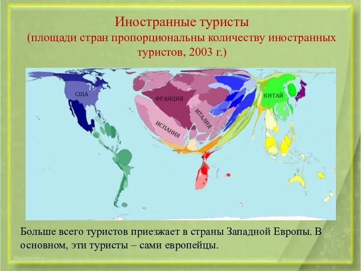 Иностранные туристы (площади стран пропорциональны количеству иностранных туристов, 2003 г.) Больше