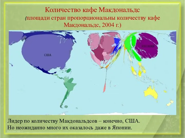 Количество кафе Макдональдс (площади стран пропорциональны количеству кафе Макдональдс, 2004 г.)