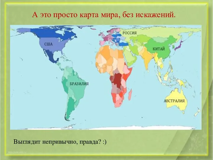 А это просто карта мира, без искажений. Выглядит непривычно, правда? :)