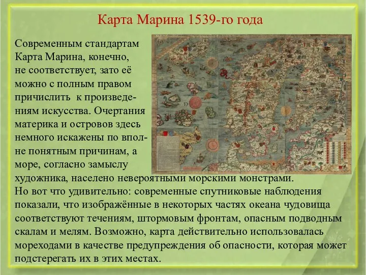 Карта Марина 1539-го года Современным стандартам Карта Марина, конечно, не соответствует,