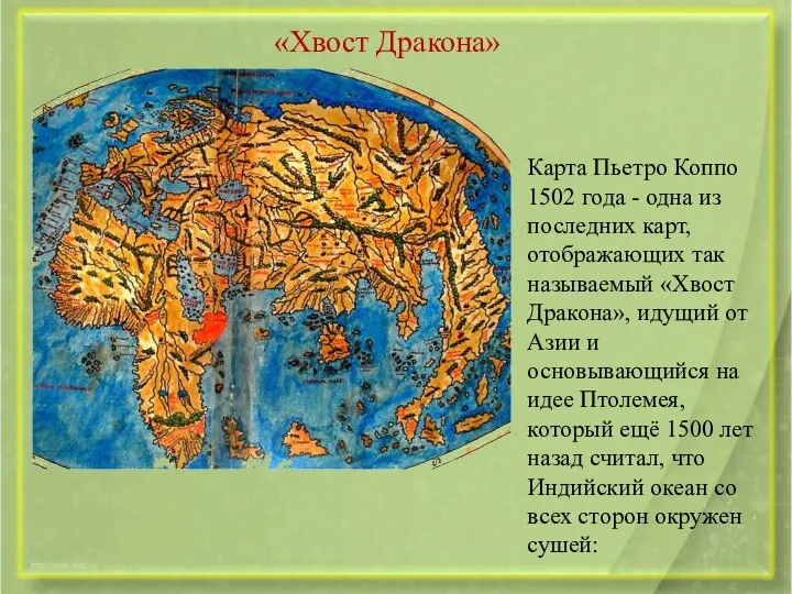 «Хвост Дракона» Карта Пьетро Коппо 1502 года - одна из последних