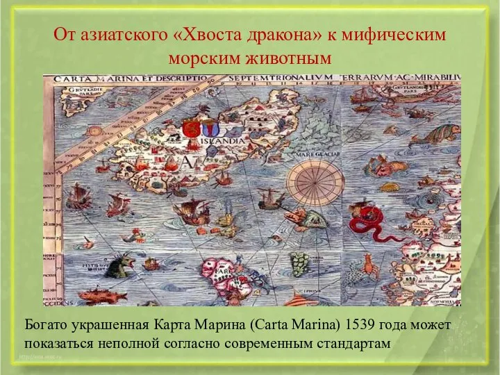 От азиатского «Хвоста дракона» к мифическим морским животным Богато украшенная Карта