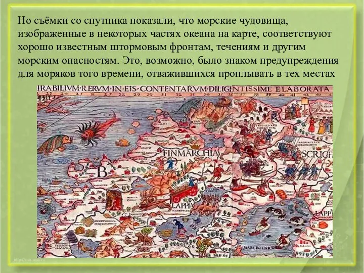 Но съёмки со спутника показали, что морские чудовища, изображенные в некоторых