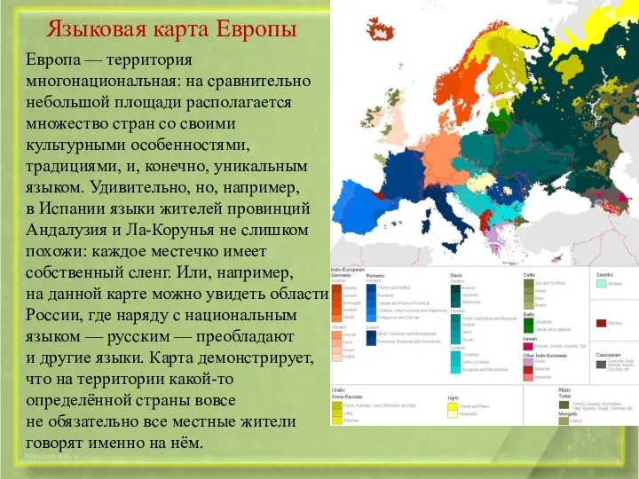 Языковая карта Европы Европа — территория многонациональная: на сравнительно небольшой площади