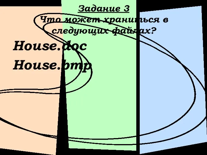 Задание 3 Что может храниться в следующих файлах? House.doc House.bmp