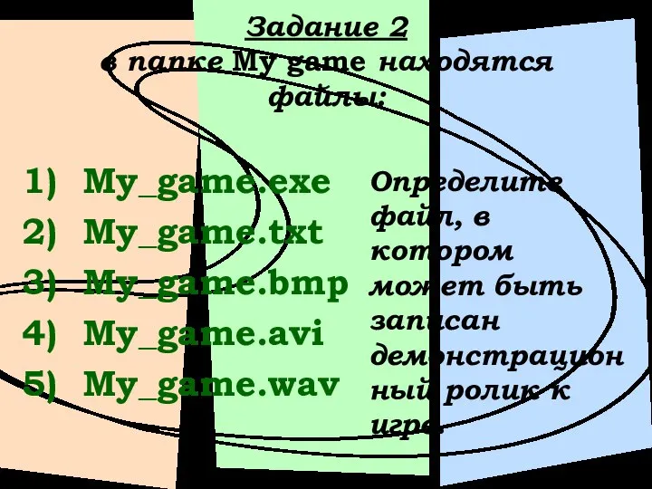 Задание 2 в папке My game находятся файлы: My_game.exe My_game.txt My_game.bmp