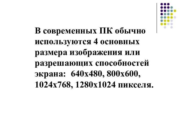 В современных ПК обычно используются 4 основных размера изображения или разрешающих