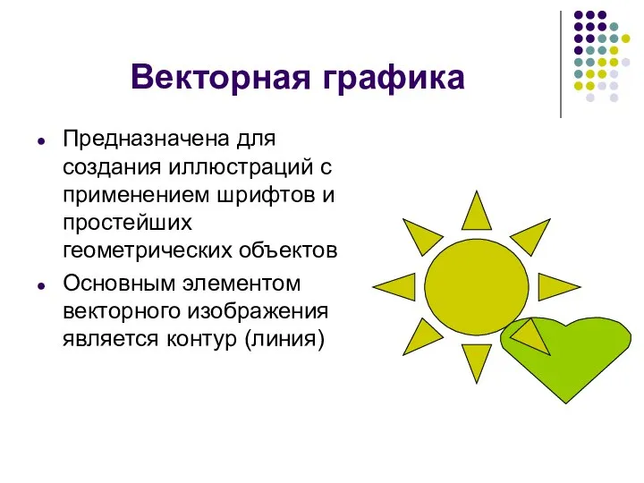 Векторная графика Предназначена для создания иллюстраций с применением шрифтов и простейших