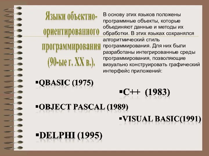 В основу этих языков положены программные объекты, которые объединяют данные и